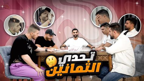 تحدي الثلاثين على طريقتنا 😂⚽️ Youtube