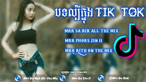 បទលបកនងTik Tok 100 Song of Tik Tok khmer Music Remix family TVK in