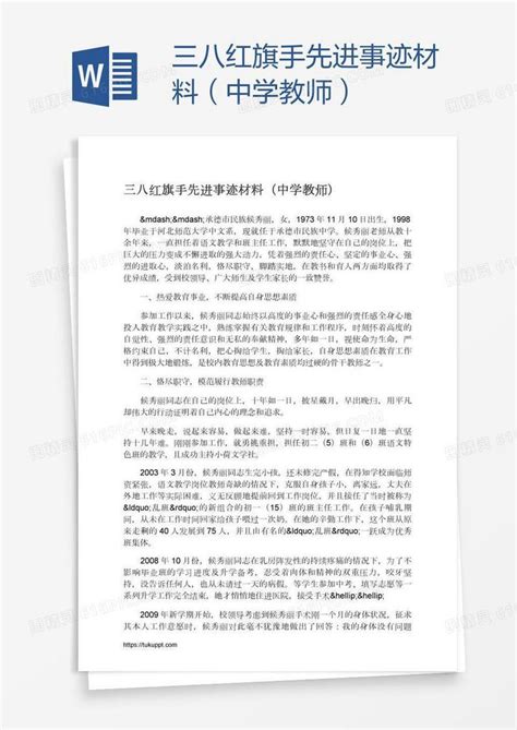 三八红旗手先进事迹材料（中学教师）word模板免费下载编号vgka3edr1图精灵