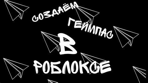 создание геймпаса в роблоксе ♥ Youtube