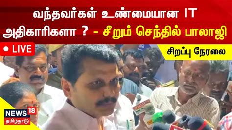 🔴live Minister Senthil Balaji Press Meet Youtube