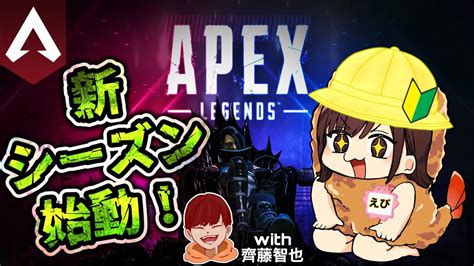 Apex 】ガチ後輩との新シーズン！！初心者の頑張る Apex 【 エーペックス 】エーペックスレジェンズ Apex動画まとめ