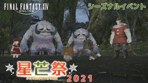 【ff14】シーズナルイベント「 星芒際2021」さらっとプレイ動画 Youtube