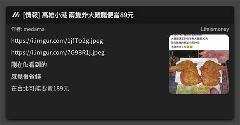 情報 高雄小港 兩隻炸大雞腿便當89元 看板 Lifeismoney Mo Ptt 鄉公所