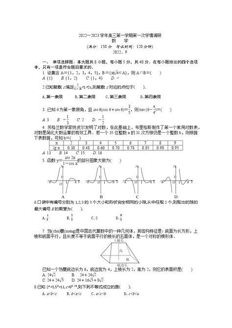 江苏省连云港市赣榆智贤中学2022 2023学年高三上学期第一次学情调研数学试题（含答案） 教习网 试卷下载