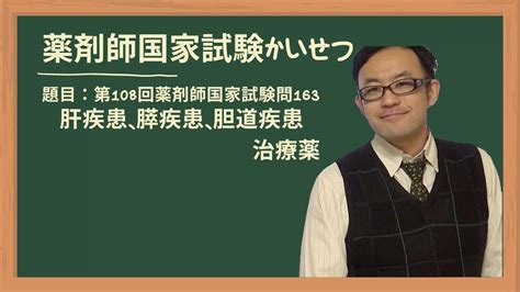 第108回薬剤師国家試験 問163 肝・膵・胆道疾患治療薬 Youtube