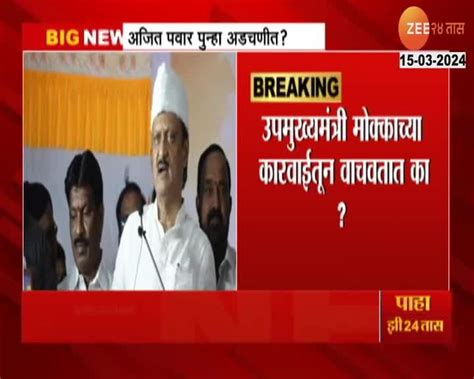 Ajit Pawar अजित पवार पुन्हा अडचणीत मोक्का कारवाईतून आरोपीला