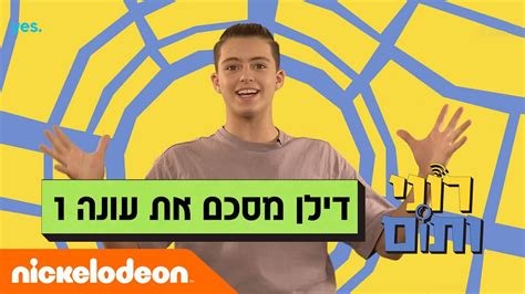 רוני ותום דילן מסכם את עונה 1 ניקלודיאון Youtube