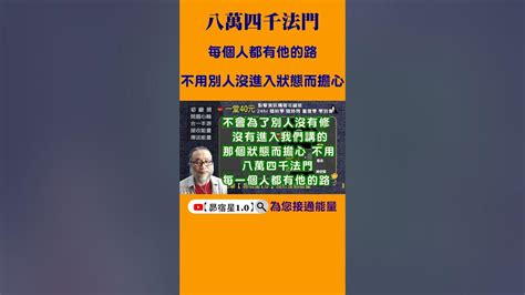 八萬四千法門【昴宿星】線上課程一堂40元 吃到飽專案報名。24hr隨時學 、隨時問、學到好、歡迎訂閱 Shorts Youtube