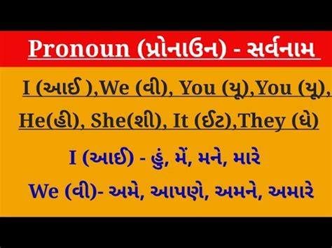 Pronoun પરનઉન સરવનમ કરતવચક સરવનમ English Grammar In