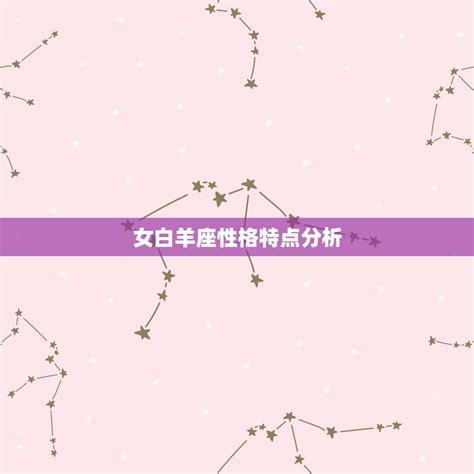 女白羊座性格特点分析热情奔放勇往直前 星辰运势