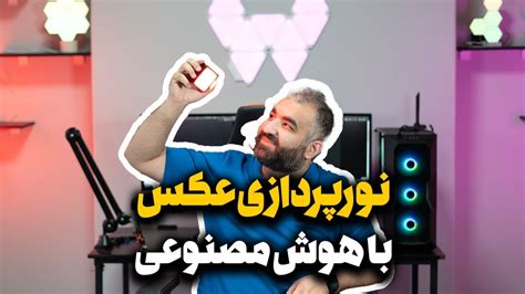 ادیت عکس با هوش مصنوعی YouTube