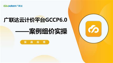 广联达云计价平台gccp60 案例组价实操 培训学习 广联达服务新干线