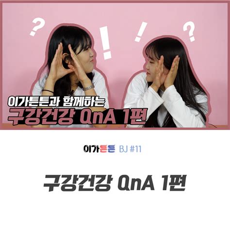 구강건강서포터즈 1기 이가튼튼 73 구강건강 Qna 1편 네이버 블로그