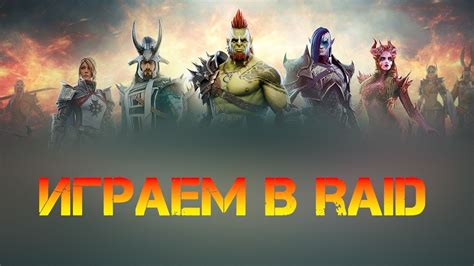 Играем в Raid - YouTube