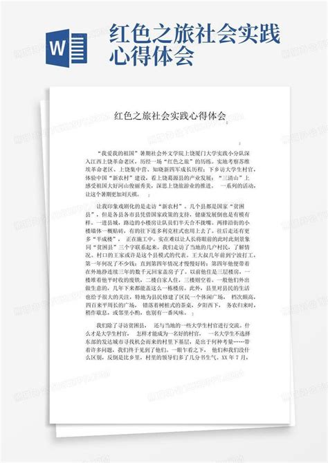 红色之旅社会实践心得体会word模板下载编号qddnvagn熊猫办公