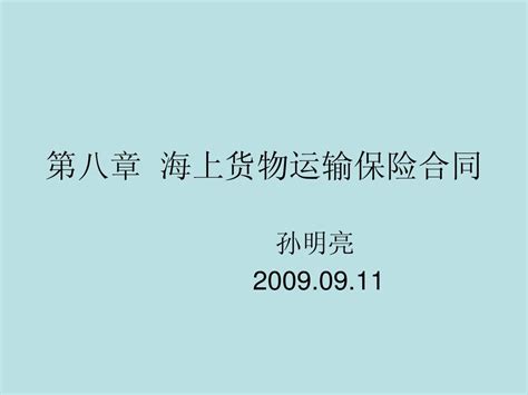 第十章 海上货物运输保险合同课件word文档在线阅读与下载无忧文档