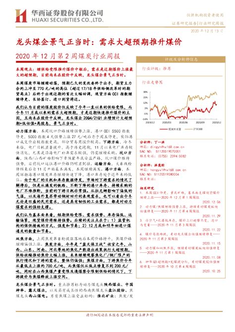 2020年12月第2周煤炭行业周报：龙头煤企景气正当时：需求大超预期推升煤价