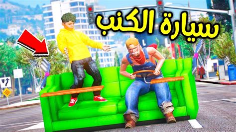 سيارة الكنبة الأسطورية 😱🔥 فلم قراند Youtube