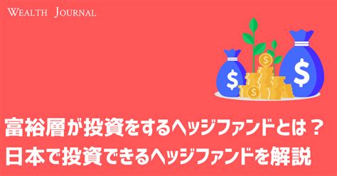 富裕層が投資をするヘッジファンドとは？日本で投資できるヘッジファンドを解説 富裕層の資産運用・債券のご相談ならifaのウェルス・パートナー