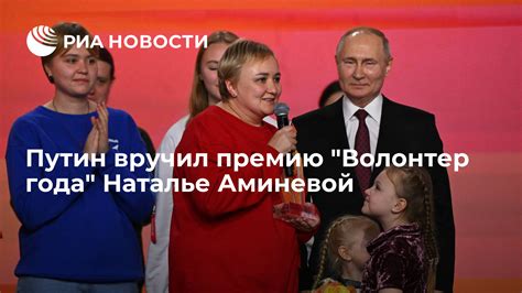 Путин вручил премию Волонтер года Наталье Аминевой РИА Новости 04