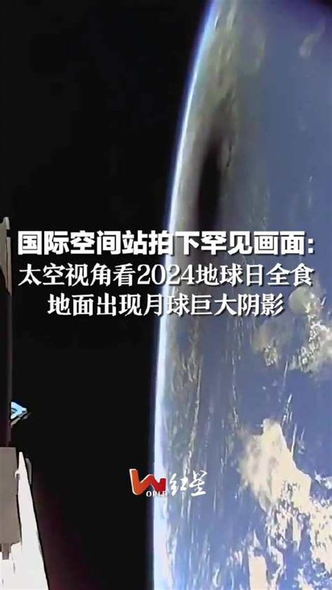 国际空间站拍下罕见画面： 太空视角看2024地球日全食，地面出现月球巨大阴影手机新浪网