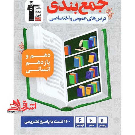 جمع بندی درس های عمومی و اختصاصی پایه دهم و یازدهم انسانی فروشگاه