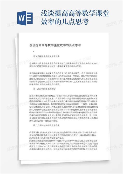 浅谈提高高等数学课堂效率的几点思考word模板免费下载编号142aqe43k图精灵