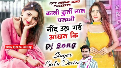 काली कुर्ती लाल पजम्मी नींद उड़ा गई आंखन कि Dj King Singer Kalu Devta New Song 2024