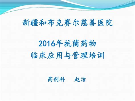 抗菌药物临床应用与管理培训课件2016年word文档在线阅读与下载无忧文档