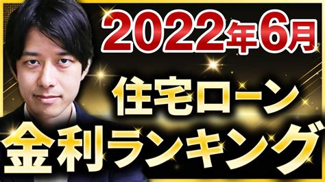 【住宅ローン】最新版！2022年6月 住宅ローン金利ランキング 【変動金利 フラット35 固定金利】 Youtube