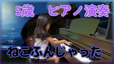 【ピアノ演奏】5歳 女の子 年長 ねこふんじゃった ねこふんじゃった 弾き語り 童謡 Youtube