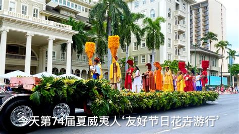 夏威夷友好節日花卉遊行精選 74th Aloha Festivals Floral Parade 2022 YouTube