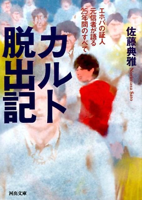 楽天ブックス カルト脱出記 エホバの証人元信者が語る25年間のすべて 佐藤 典雅 9784309415048 本