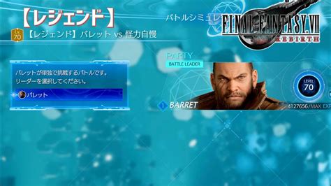 【ff7 リバース】《レジェンド》バレット Vs 怪力自慢【バトルシミュレーター】 Youtube