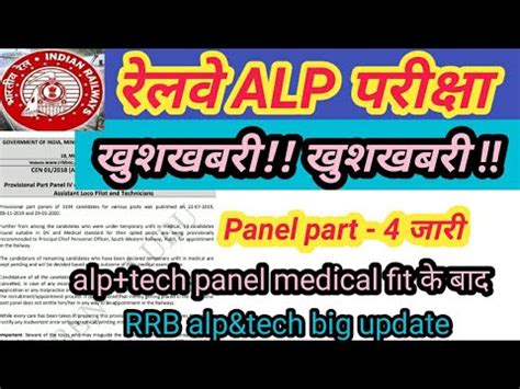 RRB Alp tech official notice big update panel part 4 जर