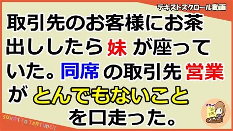 【スカッとする話 自業自得】取引先のお客様にお茶出ししたら、妹が座っていた。その時同席した取引先の営業がとんでももないことを口走った（スカッと