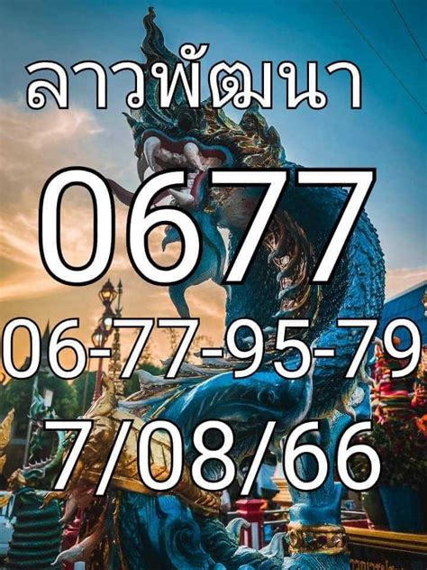 แนวทางหวยลาว 7 8 66 แจกแนวทางหวยลาวพัฒนา 7 8 66 เลขลาว