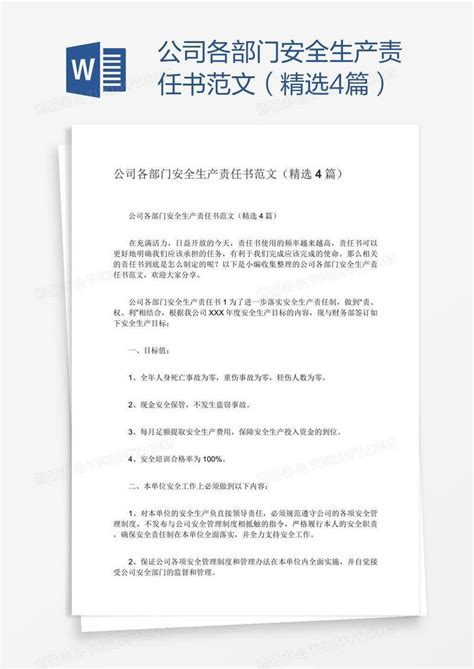 公司各部门安全生产责任书范文（精选4篇）模板下载责任书图客巴巴