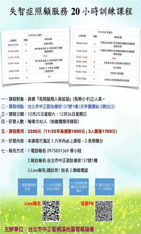 失智症照顧服務 20 小時訓練課程活動日期：2021 12 25 Beclass 線上報名系統 Online Registration Form