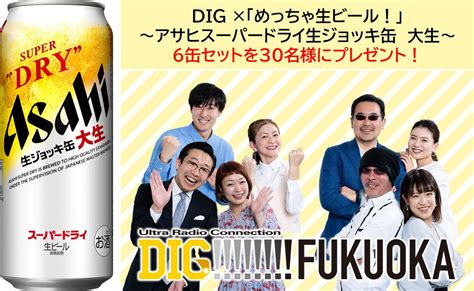 Dig×「めっちゃ生ビール！」～アサヒスーパードライ 生ジョッキ缶 大生～｜ブログ一覧｜dig Fukuoka｜番組一覧｜fm