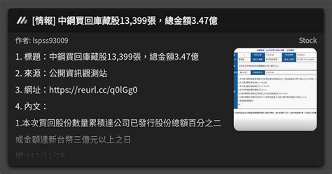 情報 中鋼買回庫藏股13399張，總金額347億 看板 Stock Mo Ptt 鄉公所