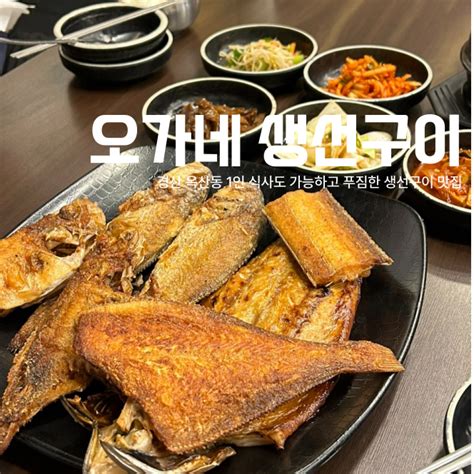 경산 옥산동 1인 식사도 가능하고 푸짐한 생선구이 맛집 오가네 생선구이 네이버 블로그