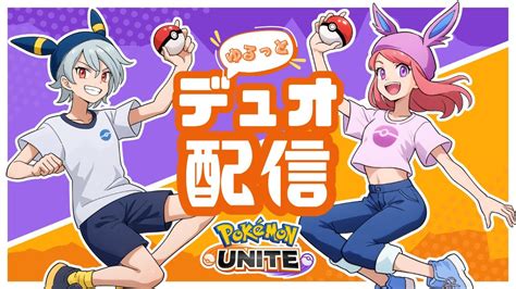 【ポケモンユナイト】久しぶりのデュオ配信★多分1600行く配信 Youtube