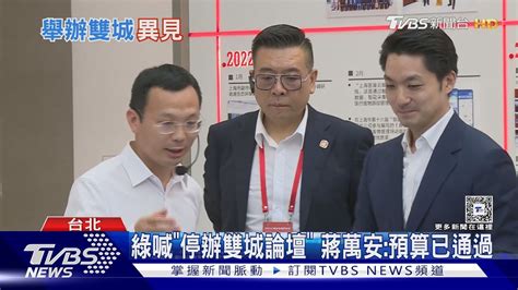 綠喊「停辦雙城論壇」 蔣萬安預算已通過｜tvbs新聞 Tvbsnews01 Youtube