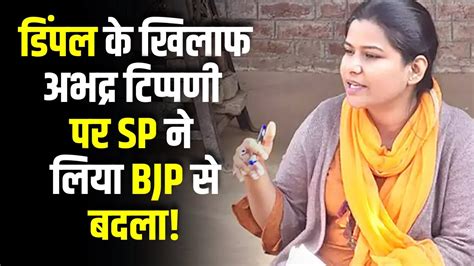 Dimple पर हए अभदर टपणण क अजम पड BJP क भर Dr Richa