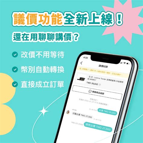 App 新功能「議價功能」全新上線 快來更新 App 至最新版本🚀｜popchill 拍拍圈