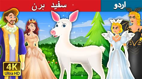 سفید ہرن | The White Doe in Urdu | Urdu Fairy Tales - YouTube