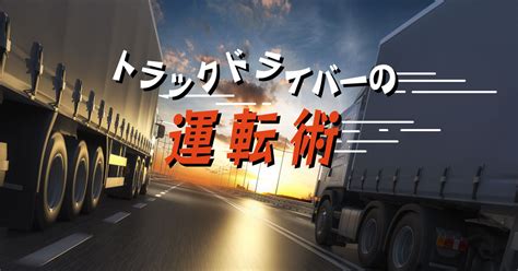 長距離運転のコツをトラック運転手に教えてもらった。眠気対策、夜間や渋滞時はどうしている？ くるまも｜三井住友海上