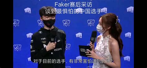 Faker赛后采访谈及最惧怕中国选手：s12还好他没来 哔哩哔哩